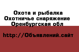 Охота и рыбалка Охотничье снаряжение. Оренбургская обл.